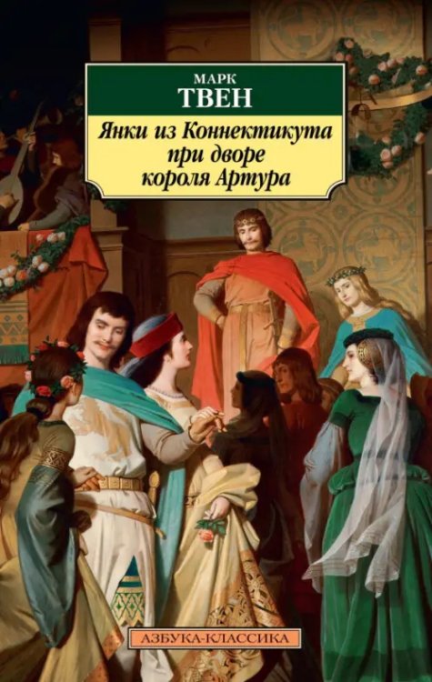 Азбука-Классика Янки из Коннектикута при дворе короля Артура