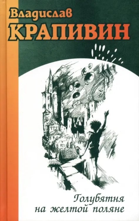 Голубятня на желтой поляне Голубятня на желтой поляне