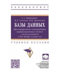 Базы данных. Проектирование и разработка информационных систем с использованием СУБД MySQL и языка Go. Учебное пособие