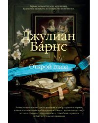 Открой глаза