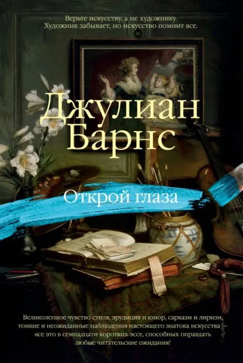 Арт-книга Открой глаза