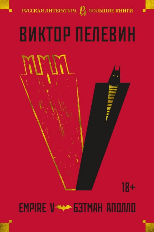 Обложка книги «Empire V.Бэтман Аполло» — Пелевин В., ISBN 9785389204928