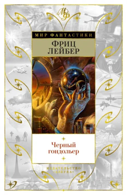 Обложка книги «Черный гондольер» — Лейбер Фриц, ISBN 9785389185807