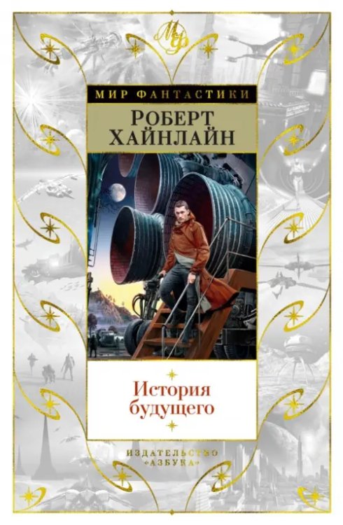 Обложка книги «История будущего» — Хайнлайн Роберт Энсон, ISBN 9785389208803