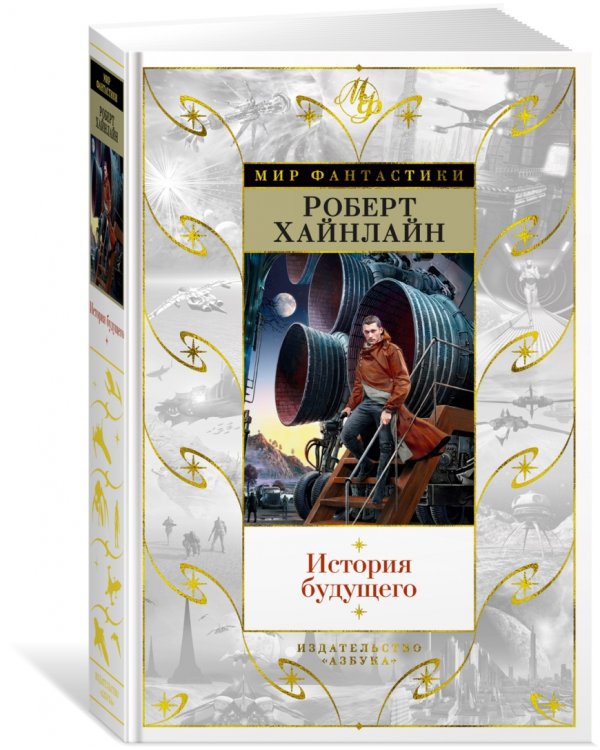 Дополнительное изображение книги «История будущего»