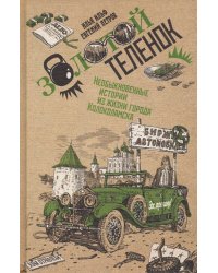 Золотой теленок. В 2-х томах. Том 2