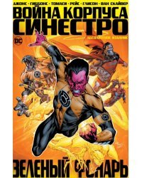 Зеленый Фонарь. Война Корпуса Синестро