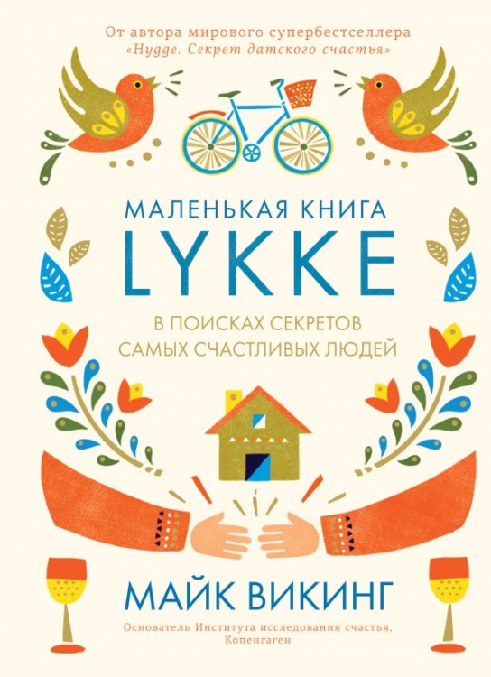 Популярная психология для бизнеса и жизни LYKKE.В поисках секретов самых счастливых людей