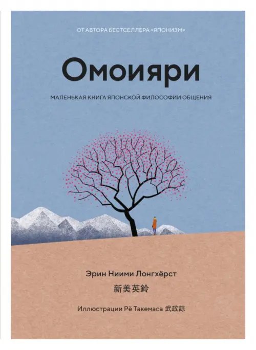 Омоияри.Маленькая книга японской философии общения