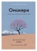 Омоияри.Маленькая книга японской философии общения