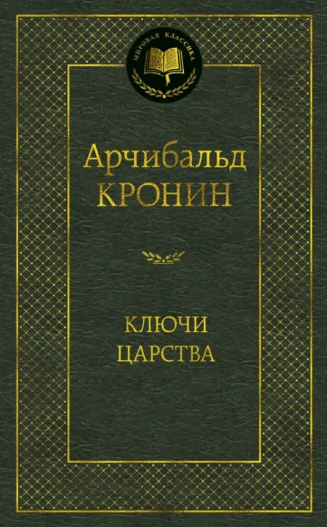 Ключи Царства