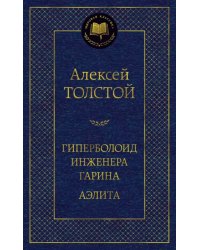 Гиперболоид инженера Гарина. Аэлита