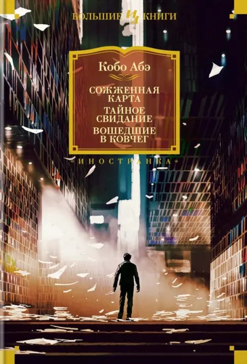Иностранная литература. Большие книги Сожженная карта. Тайное свидание. Вошедшие в ковчег