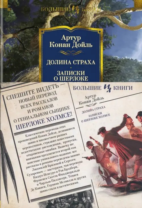 Долина Страха. Записки о Шерлоке Холмсе