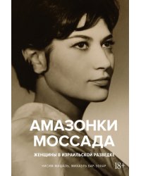 Амазонки Моссада. Женщины в израильской разведке