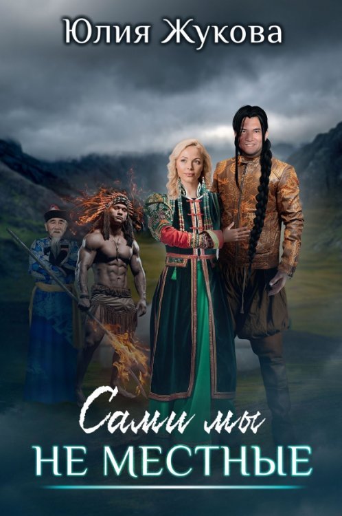 Сами мы не местные Сами мы не местные