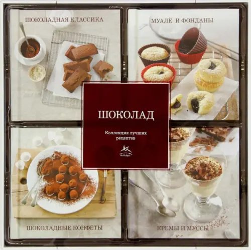Коллекция лучших рецептов Шоколад. Комплект из 4-х книг