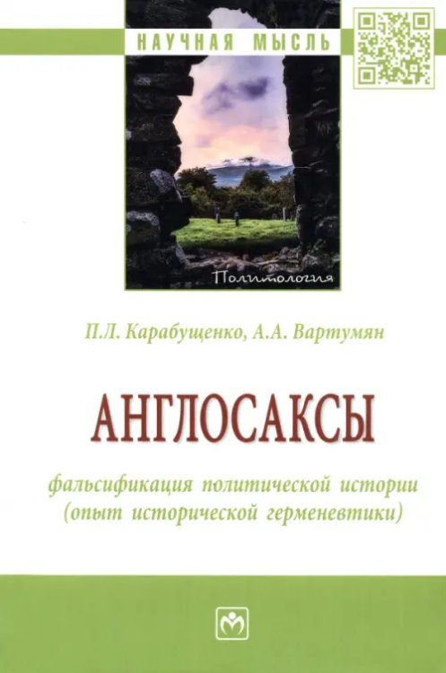 Научная мысль Англосаксы. Фальсификация политической истории
