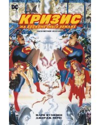 Кризис на бесконечных Землях. Абсолютное издание