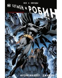 Все звезды. Бэтмен и Робин, Чудо-Мальчик. Абсолютное издание