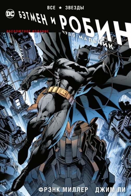 Графические романы Все звезды. Бэтмен и Робин, Чудо-Мальчик. Абсолютное издание