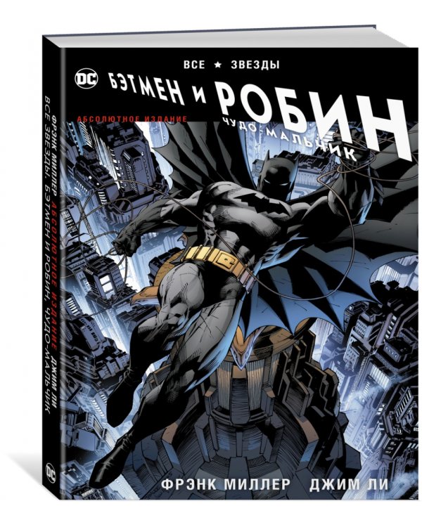 Все звезды. Бэтмен и Робин, Чудо-Мальчик. Абсолютное издание