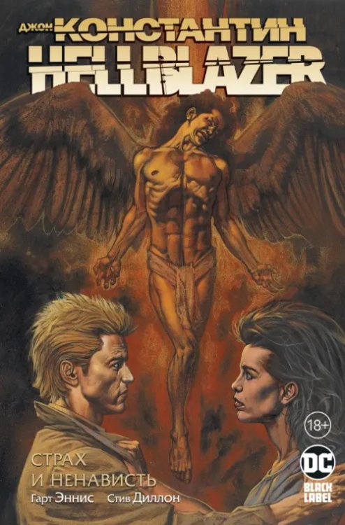 Обложка книги «Джон Константин.HELLBLAZER.Страх и ненависть + с/о» — Эннис Г., ISBN 9785389183216