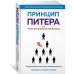 Принцип Питера, или Почему дела всегда идут вкривь и вкось