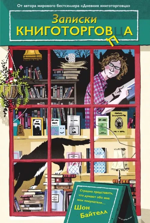 Популярная психология для бизнеса и жизни Записки книготорговца