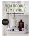 Обложка книги «Чем проще,тем лучше.Идеи для создания домашнего уюта в гармонии с природой» — Уоткинс Дж., ISBN 9785389165243