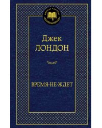 Время-не-ждет