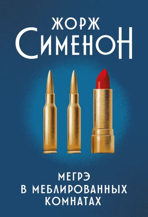 Обложка книги «Мегрэ в меблированных комнатах» — Сименон Жорж, ISBN 9785222348000