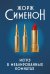 Обложка книги «Мегрэ в меблированных комнатах» — Сименон Жорж, ISBN 9785222348000