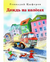 Дождь на колёсах