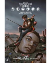 Сказки. Книга 13