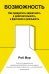 Возможность.Как превратить вероятность в действительность,а фантазию в реальность