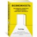 Возможность.Как превратить вероятность в действительность,а фантазию в реальность