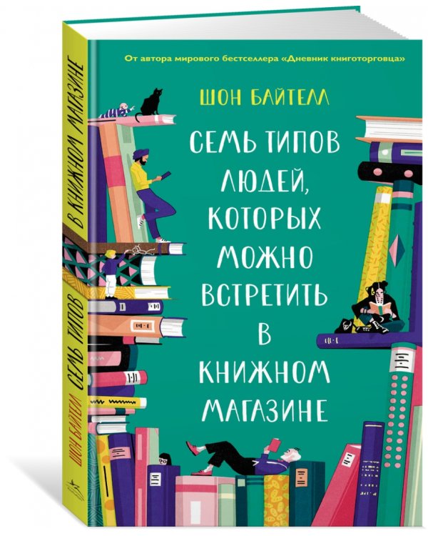 Семь типов людей,которых можно встретить в книжном магазине