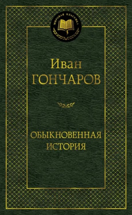 Обыкновенная история
