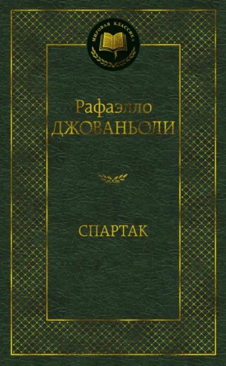 Мировая классика Спартак