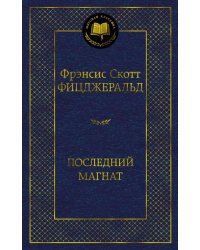 Последний магнат