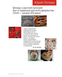 Беседы о русской культуре. Быт и традиции русского дворянства. XVIII — начало XIX века