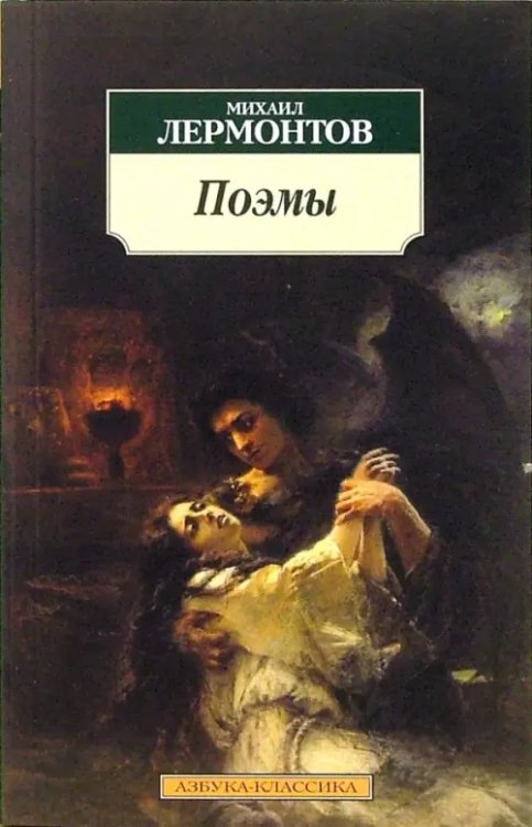 Классика (мяг) Поэмы