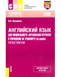 Английский язык для специальности "Организация перевозок и управление на транспорте (по видам)". Практикум