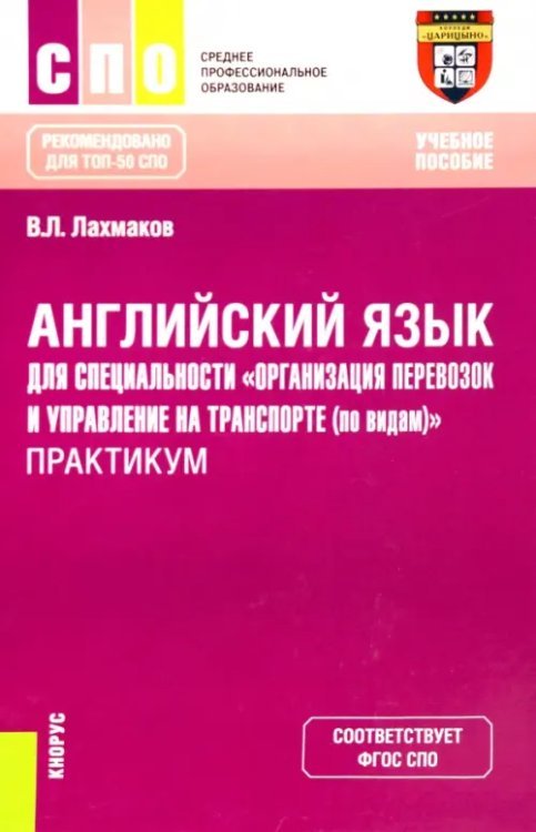 Английский язык для специальности "Организация перевозок и управление на транспорте (по видам)". Практикум