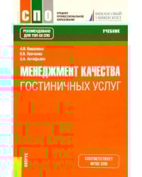 Менеджмент качества гостиничных услуг. Учебник