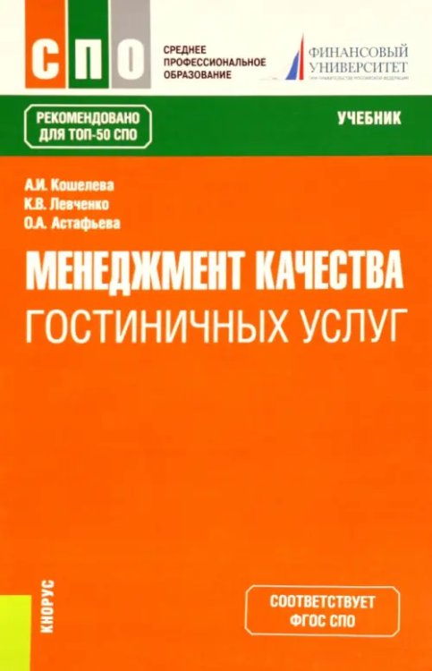 Среднее профессиональное образование (СПО) Менеджмент качества гостиничных услуг. Учебник