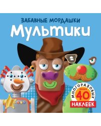 Мультики. 40 многоразовых наклеек