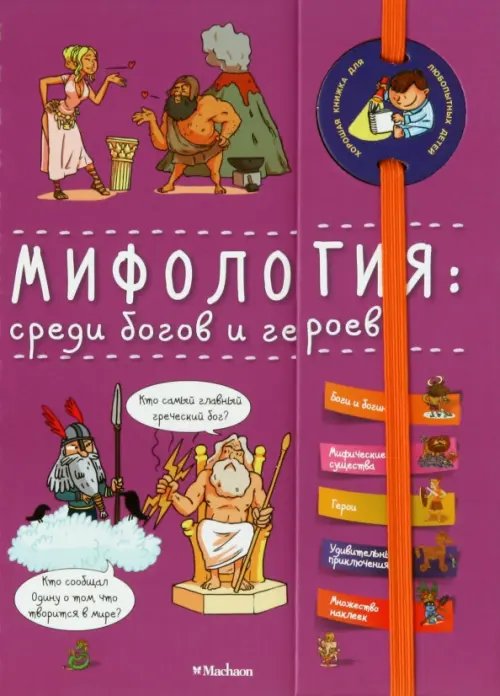 Хорошая книжка для любознательных детей Мифология. Среди богов и героев
