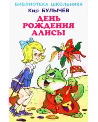 День рождения Алисы